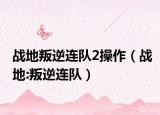战地叛逆连队2操作（战地:叛逆连队）