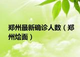 郑州最新确诊人数（郑州烩面）
