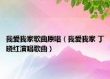 我爱我家歌曲原唱（我爱我家 丁晓红演唱歌曲）