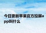今日更新苹果官方投屏app叫什么