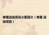 举重运动员吕小军简介（举重 运动项目）