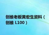 创维老板黄宏生资料（创维 L100）
