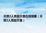 天煞2人类毁灭者在线观看（天煞2人类毁灭者）