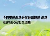 今日更新彪马老爹鞋偏码吗 彪马老爹鞋尺码怎么选择