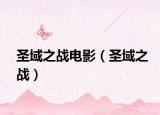 圣域之战电影（圣域之战）