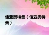 佳亚奥特曼（佳亚奥特曼）