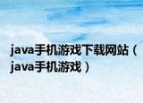 java手机游戏下载网站（java手机游戏）