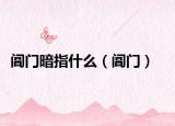 阊门暗指什么（阊门）