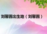 刘馨圆出生地（刘馨圆）