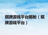 棋牌游戏平台揭秘（棋牌游戏平台）