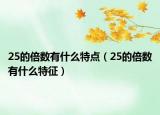 25的倍数有什么特点（25的倍数有什么特征）