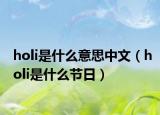 holi是什么意思中文（holi是什么节日）