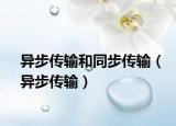 异步传输和同步传输（异步传输）