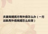 夫妻离婚男方有外债怎么办（一方出轨有外债离婚怎么处理）
