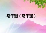 马千珊（马千珊）