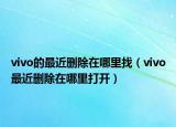 vivo的最近删除在哪里找（vivo最近删除在哪里打开）