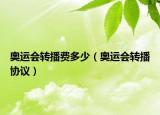 奥运会转播费多少（奥运会转播协议）