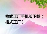 格式工厂手机版下载（格式工厂）