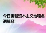 今日更新资本主义地租名词解释