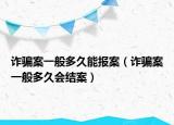 诈骗案一般多久能报案（诈骗案一般多久会结案）