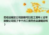 劳动法规定公司放假可以扣工资吗（过年放假公司扣了半个月工资符合法律规定吗）