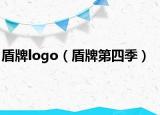 盾牌logo（盾牌第四季）