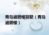 青岛涵碧楼别墅（青岛涵碧楼）
