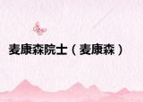 麦康森院士（麦康森）