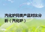 汽化炉同类产品对比分析（汽化炉）
