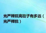 光严禅院离街子有多远（光严禅院）