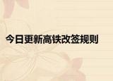 今日更新高铁改签规则