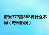 奇米777跟888有什么不同（奇米影视）