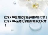 红米k30至尊纪念版手机屏幕尺寸（红米k30s至尊纪念版屏幕多大尺寸）