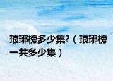 琅琊榜多少集?（琅琊榜一共多少集）