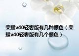 荣耀v40轻奢版有几种颜色（荣耀v40轻奢版有几个颜色）