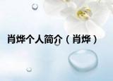 肖烨个人简介（肖烨）