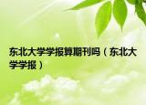 东北大学学报算期刊吗（东北大学学报）