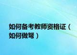 如何备考教师资格证（如何做弩）