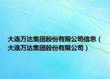 大连万达集团股份有限公司信息（大连万达集团股份有限公司）