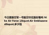 今日更新空军一号航空印花版好看吗 Nike Air Force 1"Air Emblazoned"多少钱