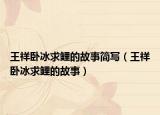 王祥卧冰求鲤的故事简写（王祥卧冰求鲤的故事）