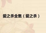 爱之杀全集（爱之杀）