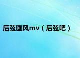 后弦画风mv（后弦吧）