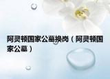 阿灵顿国家公墓换岗（阿灵顿国家公墓）