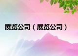 展览公司（展览公司）