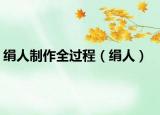 绢人制作全过程（绢人）