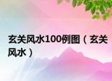 玄关风水100例图（玄关风水）