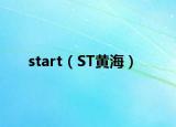start（ST黄海）