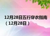 12月28日五行穿衣指南（12月28日）