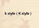 k style（K style）